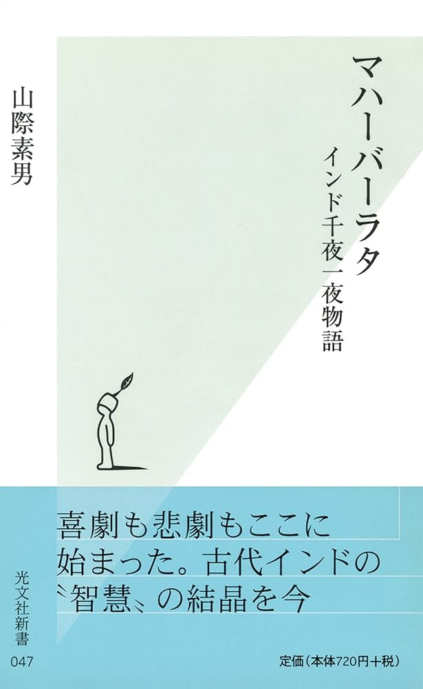 マハーバーラタ～インド千夜一夜物語～ (光文社新書) | 山際 素